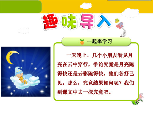 苏教版小学语文一年级下册：11.月亮和云彩课件