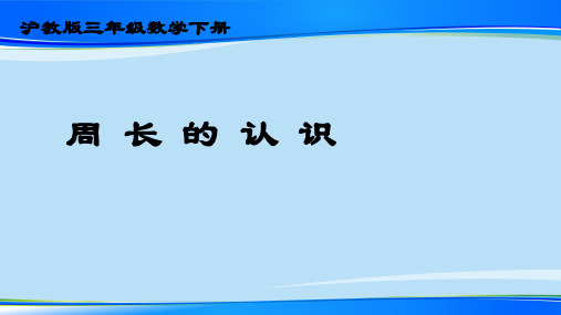 三年级下册数学课件 周长2  沪教版  (共12张PPT)最新课件