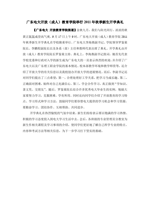 广东电大开放教育学院举行2011年秋季新生开学典礼