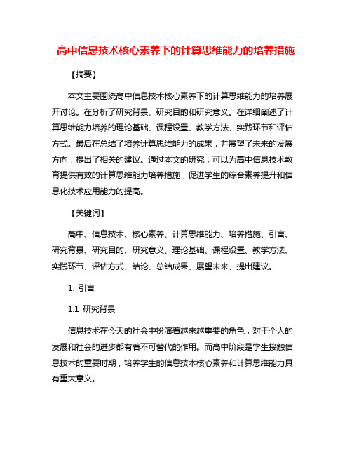 高中信息技术核心素养下的计算思维能力的培养措施