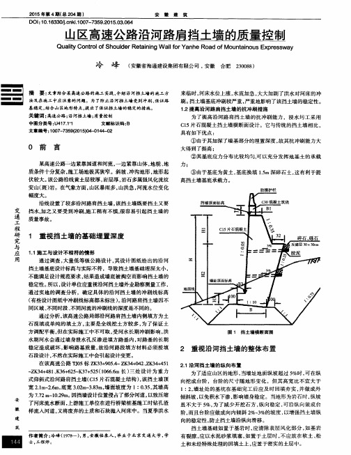 山区高速公路沿河路肩挡土墙的质量控制
