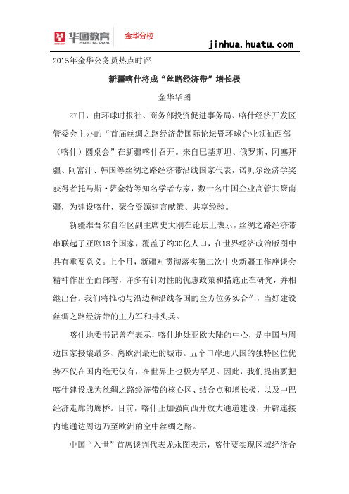 2015年浙江省考热点时评：  新疆喀什将成“丝路经济带”增长极