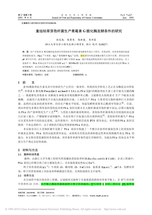 重组枯草芽孢杆菌生产青霉素G酰化酶发酵条件的研究