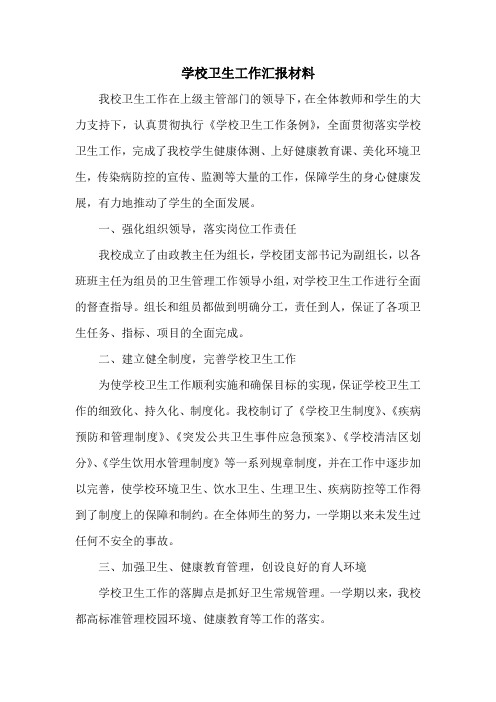 学校卫生工作汇报材料