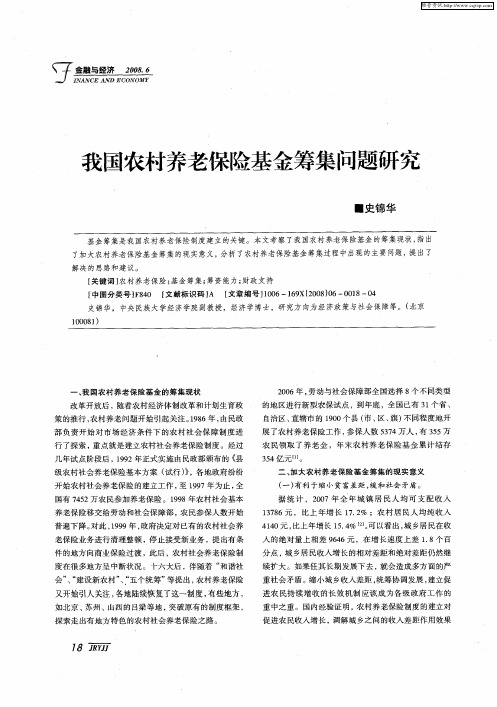 我国农村养老保险基金筹集问题研究