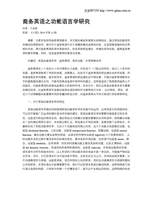商务英语之功能语言学研究