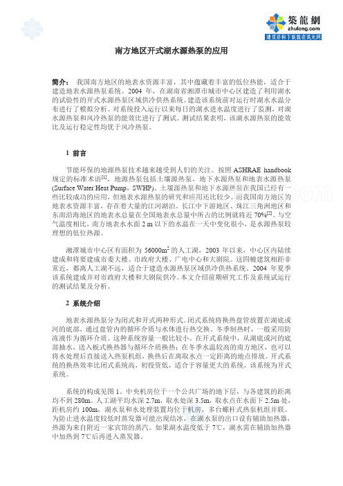 南方地区开式湖水源热泵的应用_secret