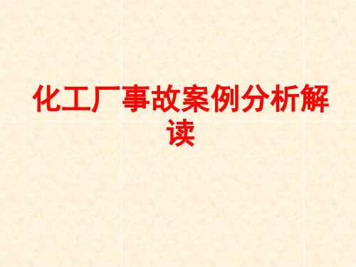 化工厂事故案例分析解读