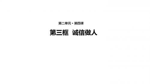 八年级道德与法治上册第二单元学会交往天地宽第4课真诚善待你我他第三框诚信做人课件鲁人版六三制