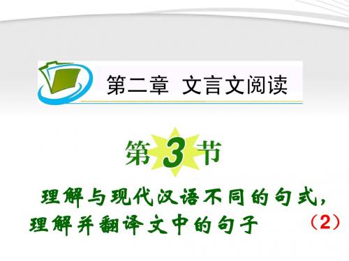 2012高考语文一轮复习 第2章第3节 理解与现代汉语不同的句式,理解并翻译文中的句子(2)课件 新人教版