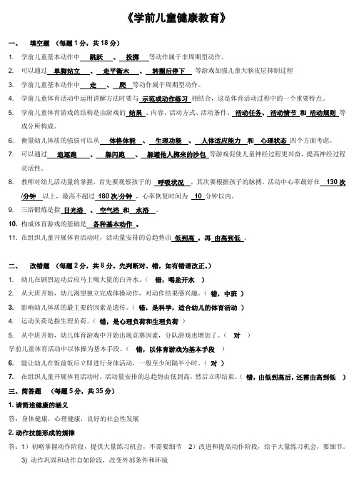 《学前儿童健康教育》_模拟卷