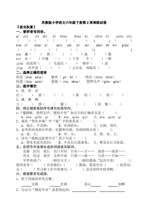 苏教版小学语文六年级下册第2周周练试卷