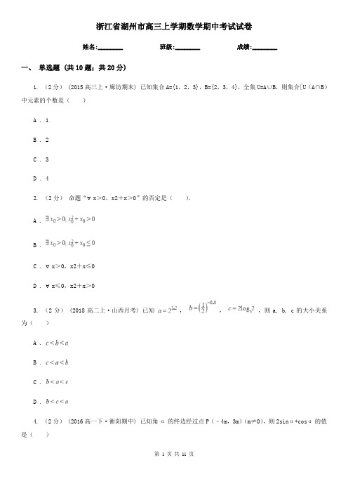 浙江省湖州市高三上学期数学期中考试试卷