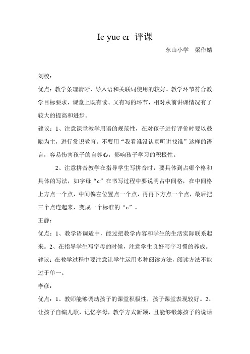 Ie yue er 评课