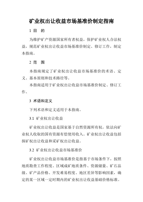 矿业权出让收益市场基准价制定指南