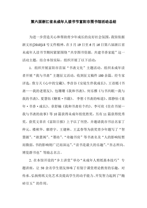 第六届浙江省未成年人读书节富阳市图书馆活动总结