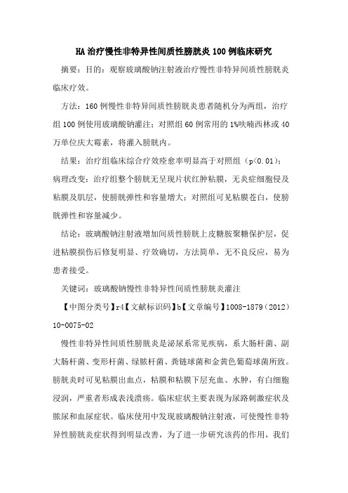 HA治疗慢性非特异性间质性膀胱炎100例临床研究