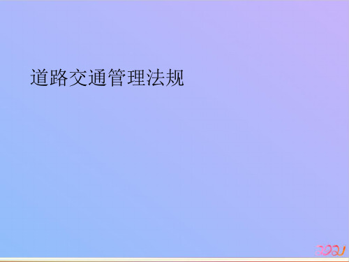 道路交通管理法规教材PPT