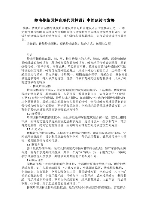 岭南传统园林在现代园林设计中的延续与发展