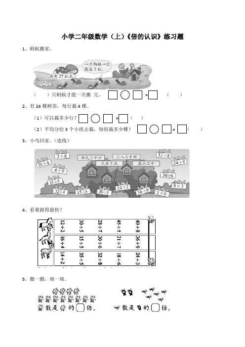 二年级上册数学试题 《倍的认识》练习题-西师大版(含答案)
