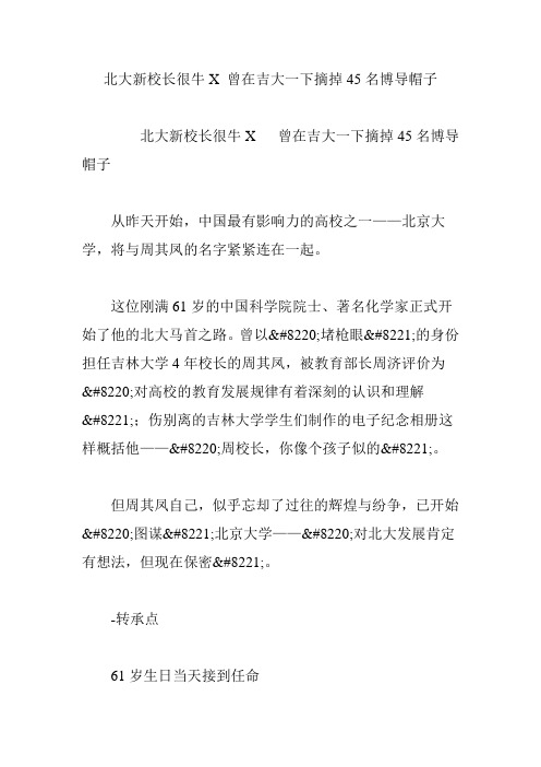北大新校长很牛X 曾在吉大一下摘掉45名博导帽子