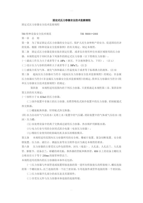 固定式压力容器安全技术监察规程
