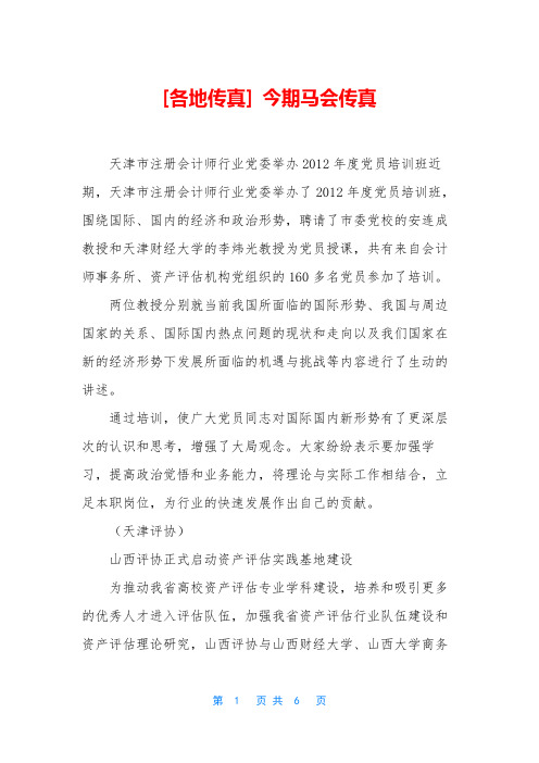 [各地传真] 今期马会传真