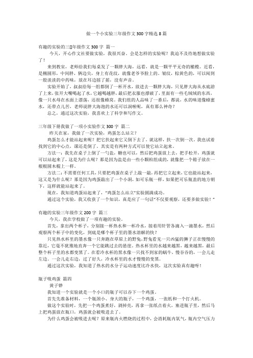 做一个小实验三年级作文300字精选8篇