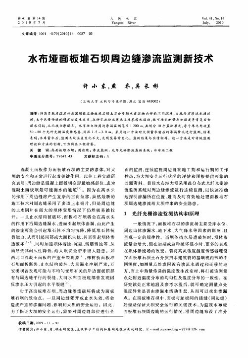 水布垭面板堆石坝周边缝渗流监测新技术