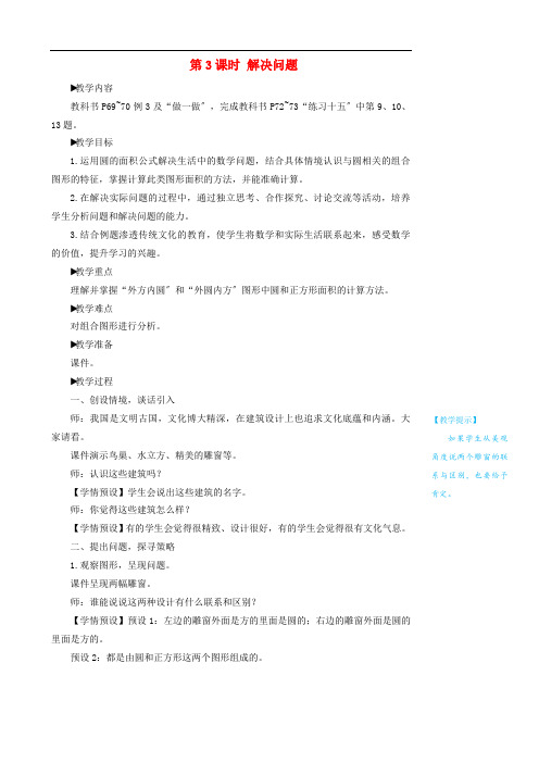 六年级数学上册5圆3圆的面积第3课时解决问题教案新人教版