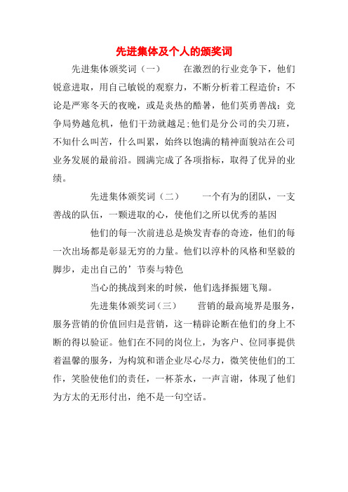 先进集体及个人的颁奖词