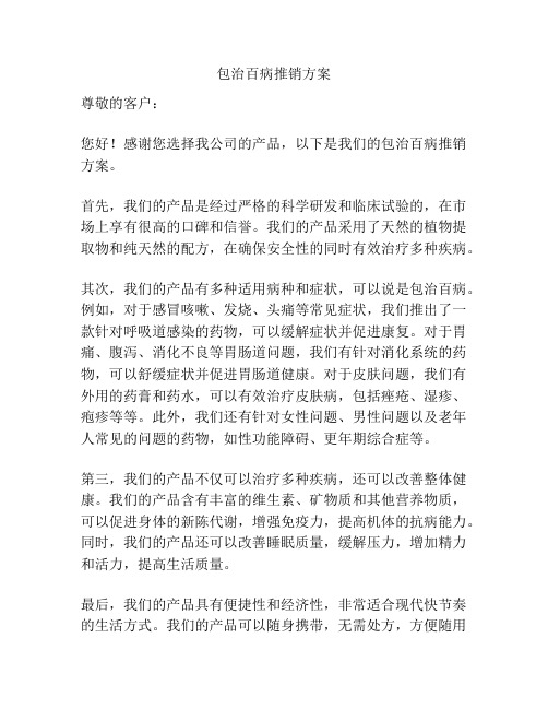 包治百病推销方案
