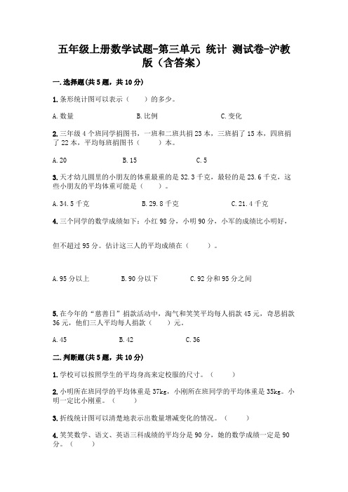 五年级上册数学试题-第三单元 统计 测试卷-沪教版(含答案)
