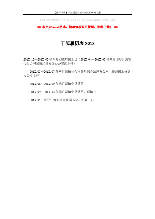 【推荐下载】干部履历表201X-实用word文档 (1页)