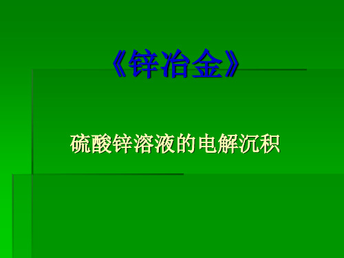 硫酸锌溶液的电解讲解