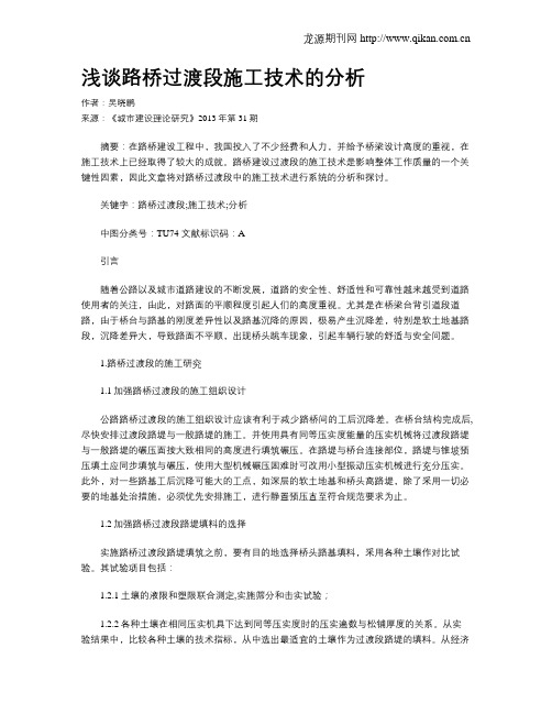 浅谈路桥过渡段施工技术的分析