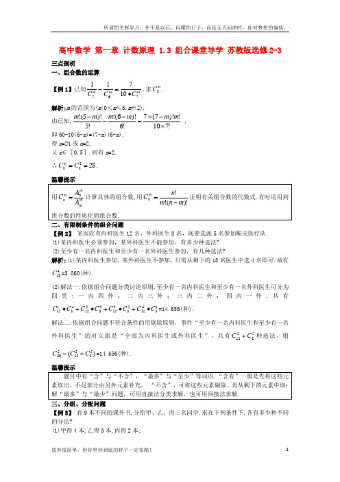 (新)高中数学第一章计数原理1_3组合课堂导学苏教版选修2-3