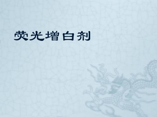 荧光增白剂