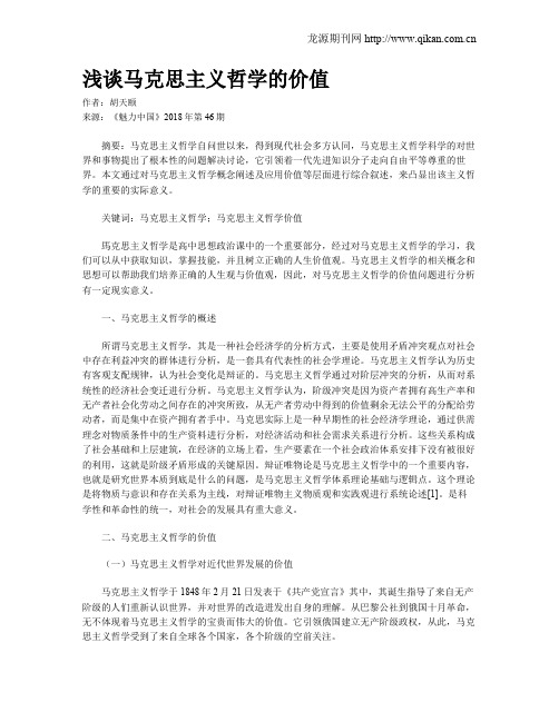浅谈马克思主义哲学的价值