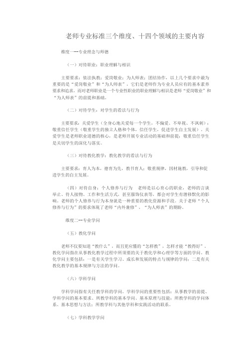 教师专业标准三个维度、十四个领域的主要内容