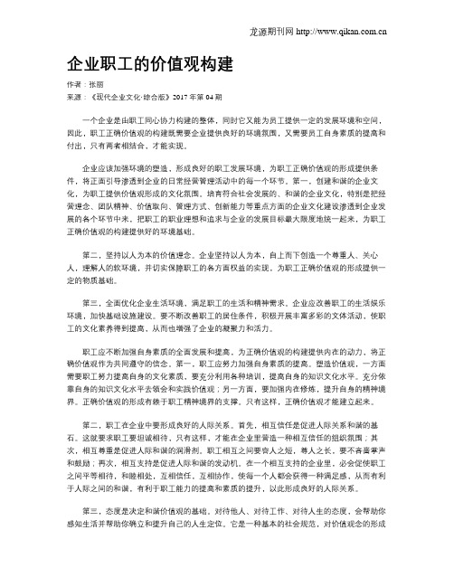 企业职工的价值观构建
