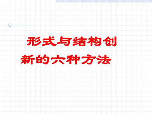 高考作文形式与结构创新的六种方法ppt