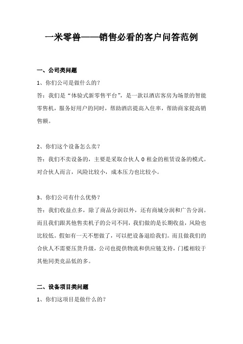 一米零兽-销售必备的顾客问答范例