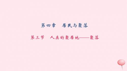 七年级地理上册第四章第三节人类的聚居地——聚落习题课件(新版)新人教版