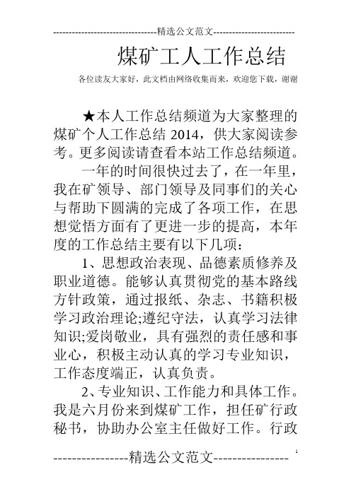 煤矿工人工作总结
