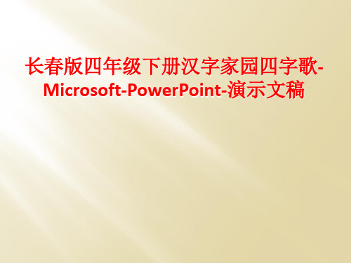 长春版四年级下册汉字家园四字歌-Microsoft-PowerPoint-演示文稿