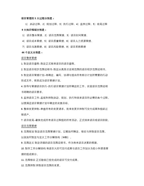 项目管理9要素5过程44定义