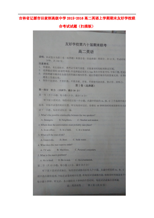 吉林省辽源市田家炳高级中学高二英语上学期期末友好学校联合考试试题(扫描版)
