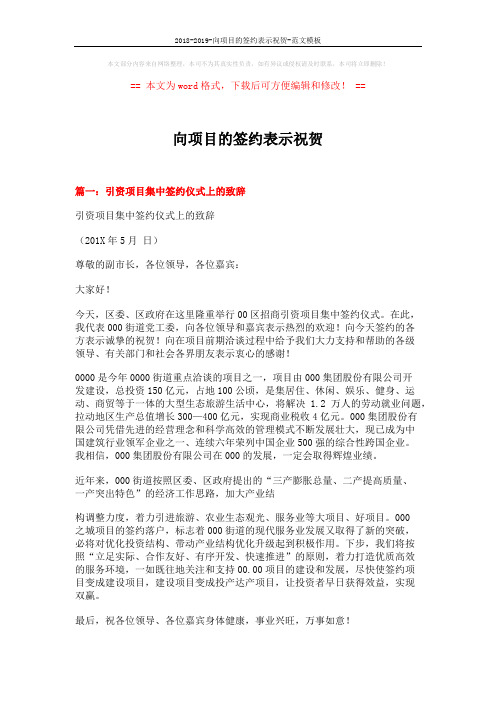 2018-2019-向项目的签约表示祝贺-范文模板 (10页)
