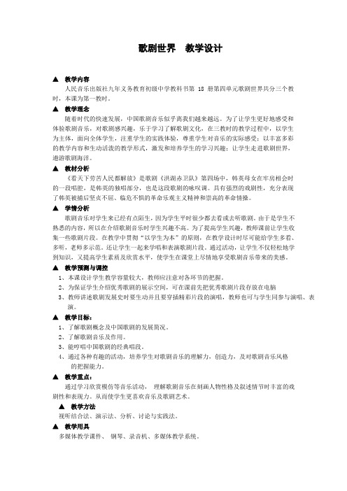 歌剧世界教学设计
